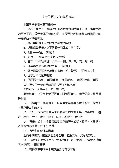 《中国医学史》复习资料一