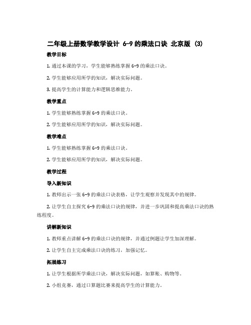 二年级上册数学教学设计 6-9的乘法口诀 北京版 (3)