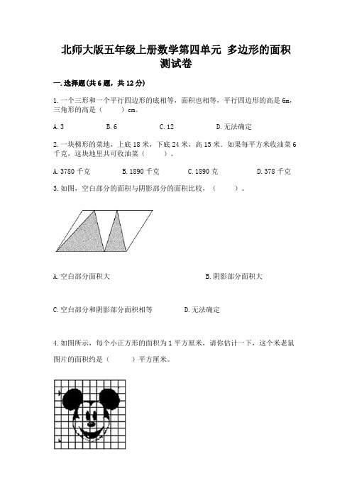 北师大版五年级上册数学第四单元 多边形的面积 测试卷带答案