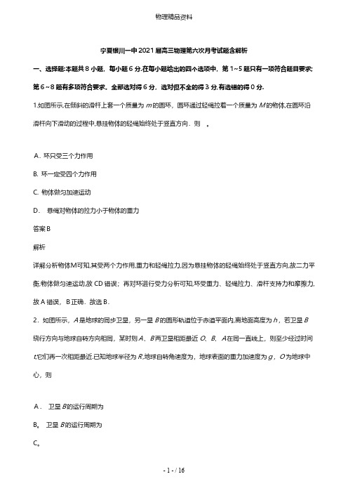 宁夏银川一中最新高三物理第六次月考试题含解析