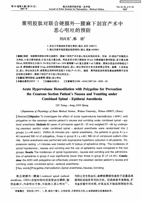 聚明胶肽对联合硬膜外——腰麻下剖宫产术中恶心呕吐的预防