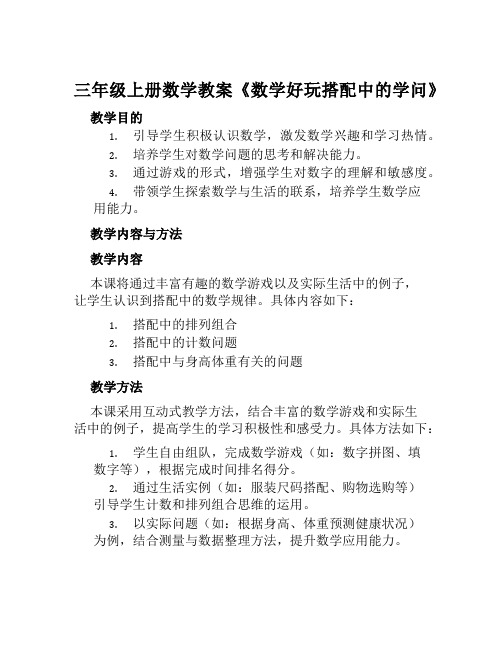 三年级上册数学教案《数学好玩搭配中的学问》