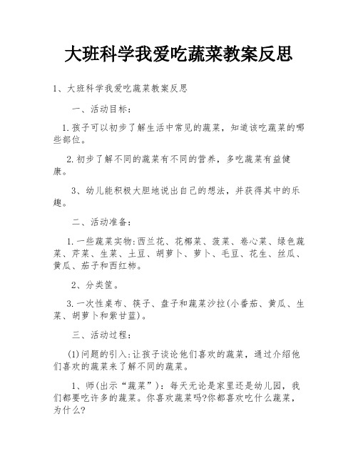 大班科学我爱吃蔬菜教案反思