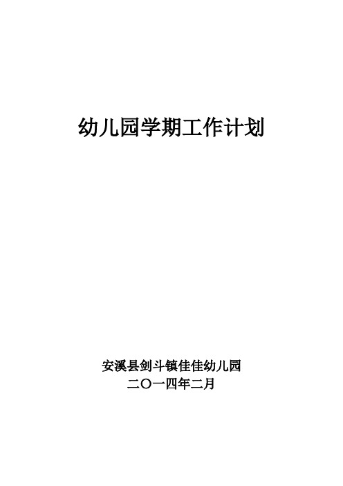 2014幼儿园学期工作计划