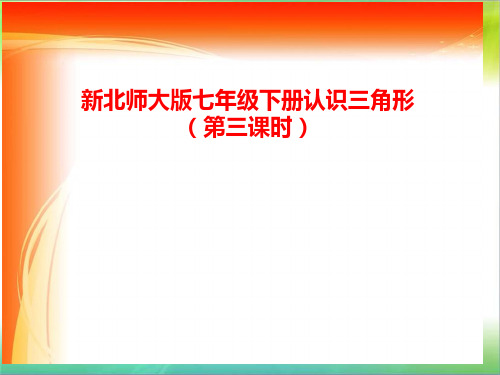 最新北师大版七年级数学下册第三单元认识三角形三市公开课获奖课件省名师示范课获奖课件