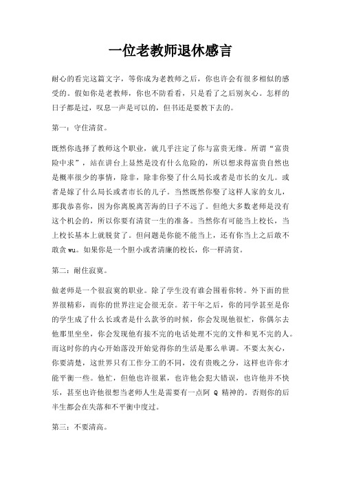 一位老教师退休感言