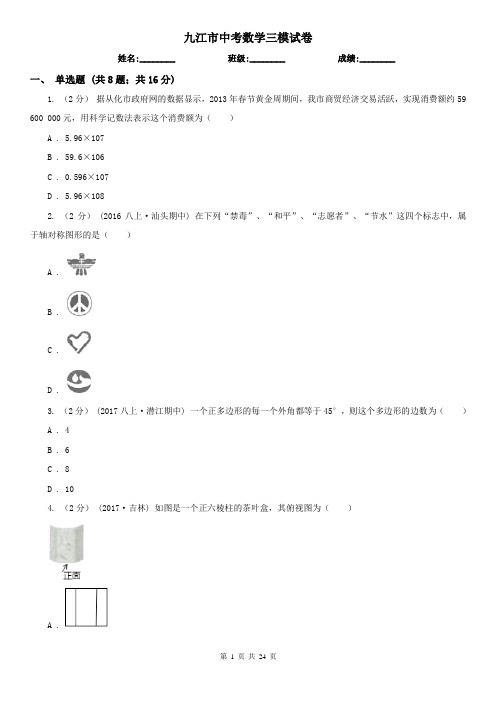 九江市中考数学三模试卷