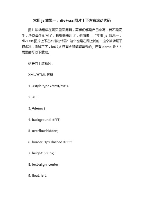 常用js效果一：div+css图片上下左右滚动代码