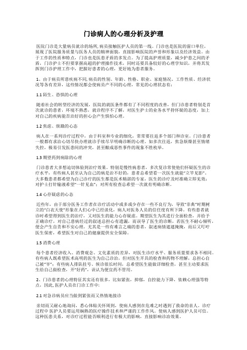 门诊病人的心理分析及护理