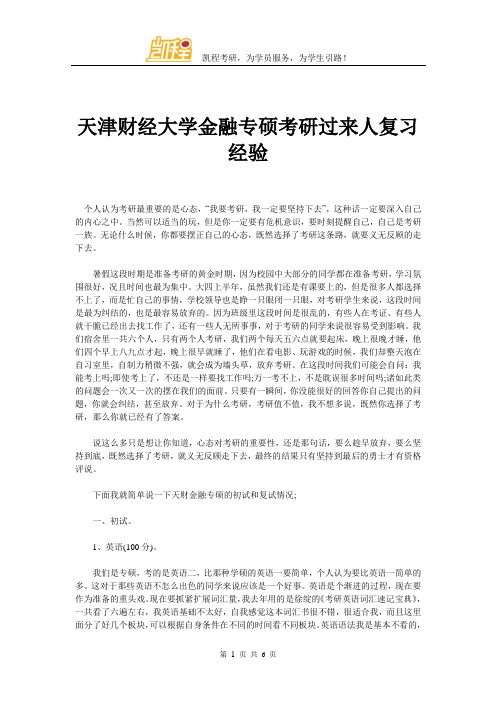 天津财经大学金融专硕考研过来人复习经验