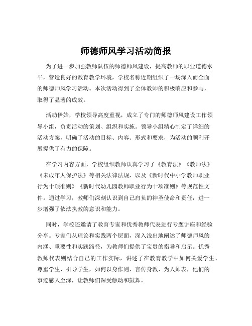 师德师风学习活动简报