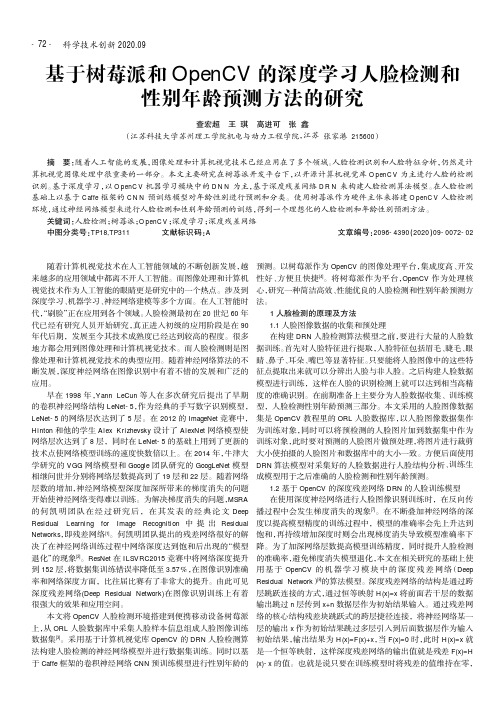 基于树莓派和Open CV的深度学习人脸检测和性别年龄预测方法的研究