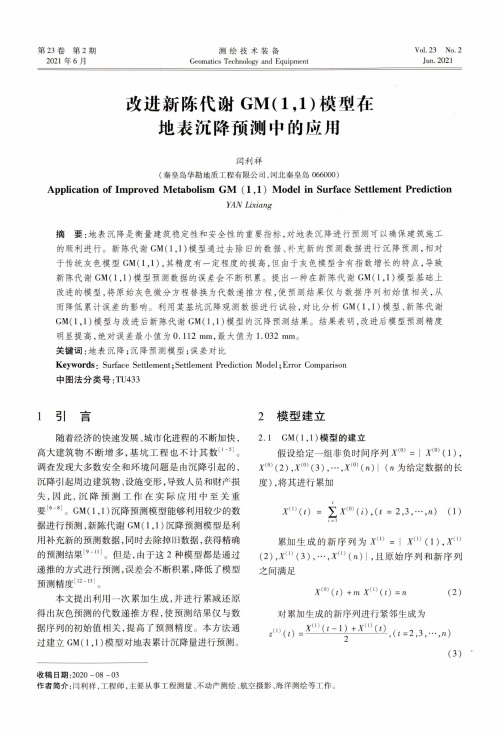 改进新陈代谢GM(1,1)模型在地表沉降预测中的应用