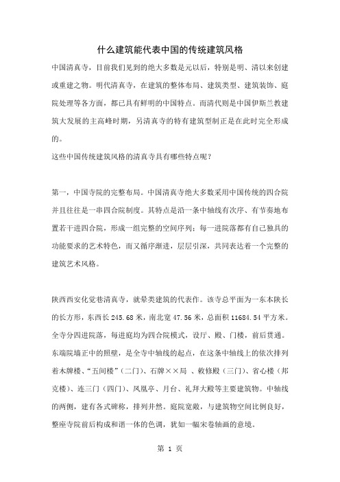 什么建筑能代表中国的传统建筑风格共12页word资料