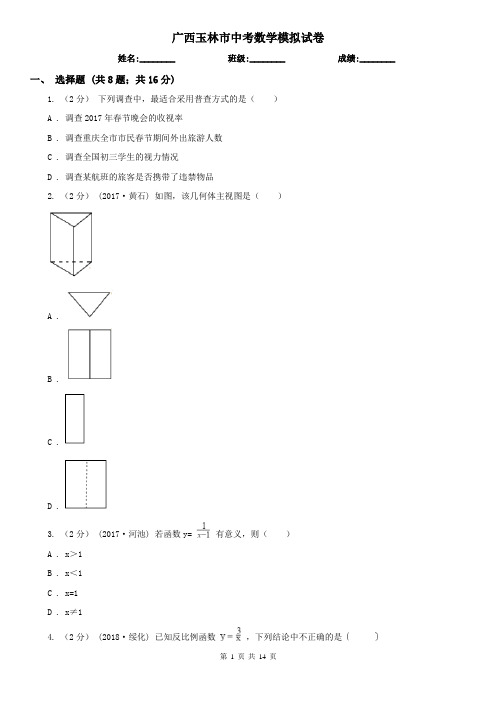 广西玉林市中考数学模拟试卷