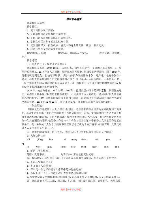 【最新精选】冀教初中语文七下《9保尔和冬妮娅》word教案.doc