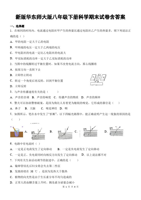 新版华东师大版八年级下册科学期末试卷含答案