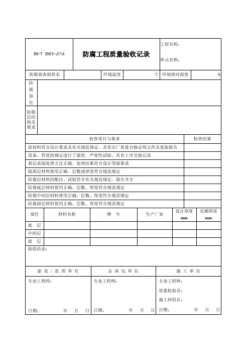 3503-J116防腐工程质量验收记录