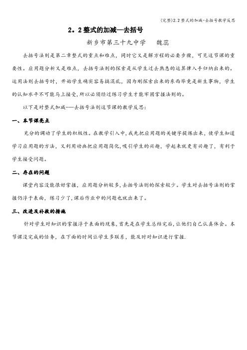 (完整)2.2整式的加减-去括号教学反思