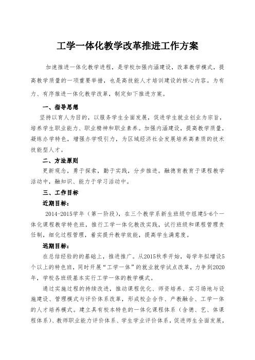 工学一体化教学改革推进工作方案