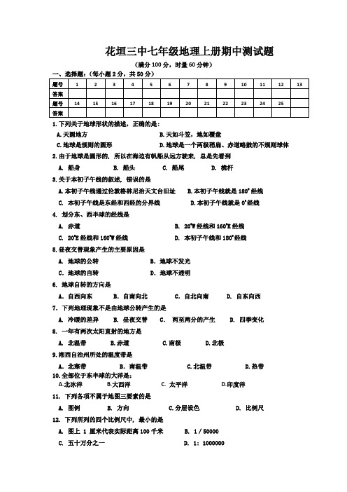 七上地理期中试卷