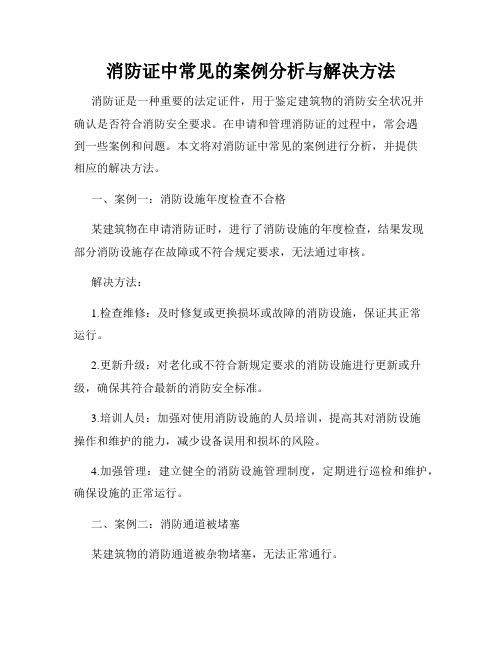 消防证中常见的案例分析与解决方法