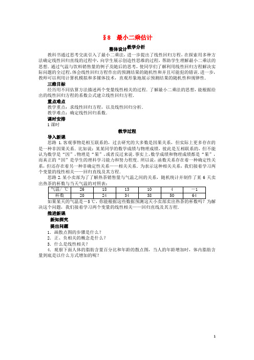 高中数学 第一章 统计 1.8 最小二乘估计教案 北师大版