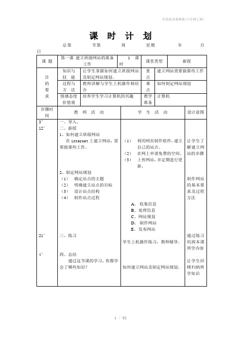 信息技术课教案(六年级上册)