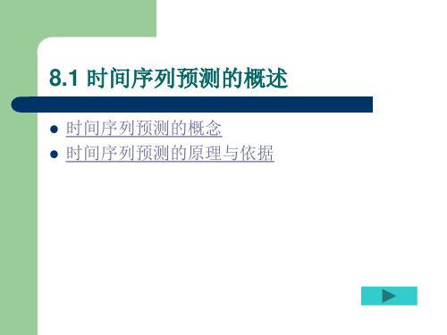 时间序列预测的方法及优缺点