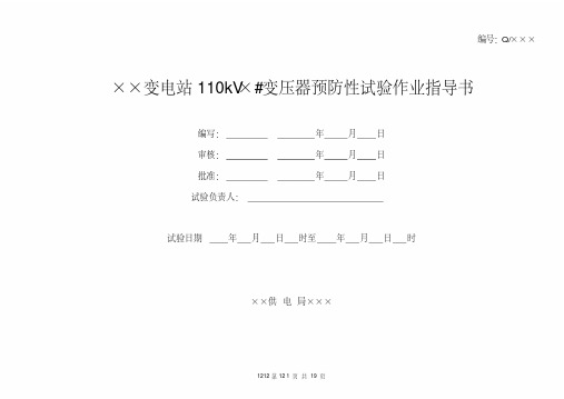 110kV变压器预防性试验作业指导书