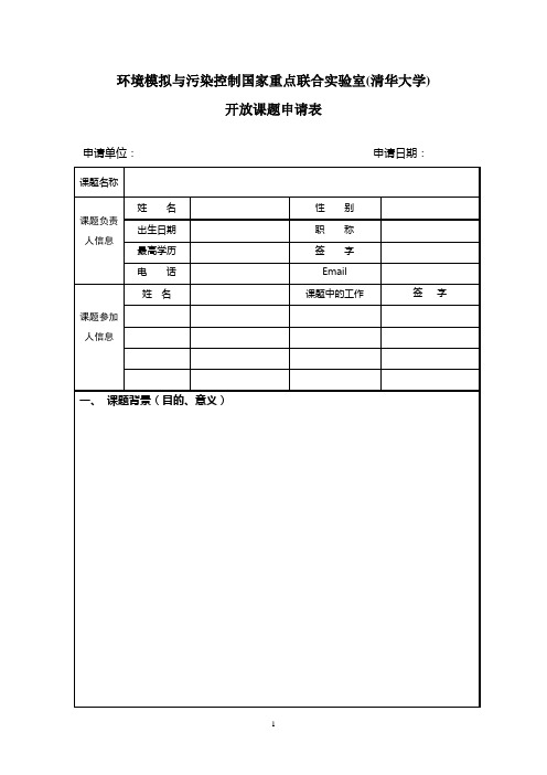 环境模拟与污染控制国家重点联合实验室(清华大学)概要