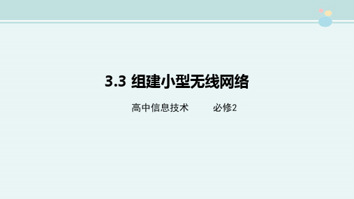 〖2021年整理〗《.3 组建小型无线网络》精品完整教学课件PPT