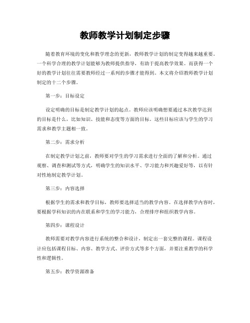 教师教学计划制定步骤