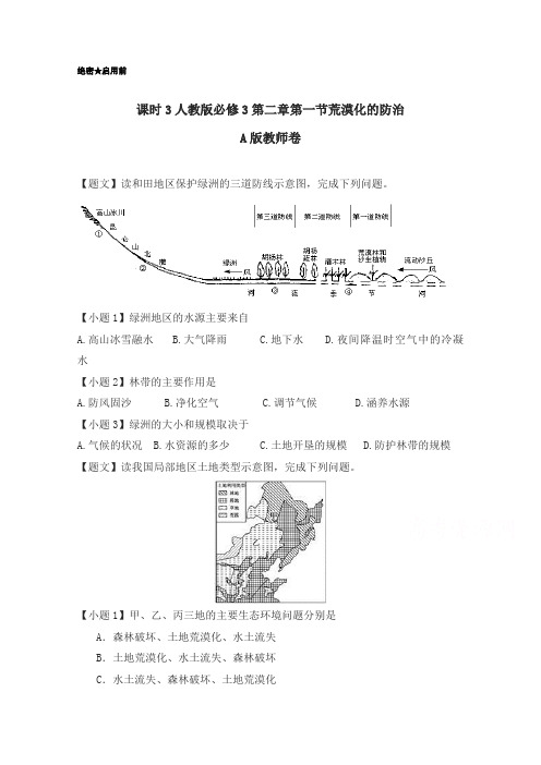 2018学年高二地理人教版必修3第2.1 荒漠化的防治 含解