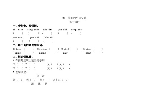 人教部编版三年级语文上册20美丽的小兴安岭测试题