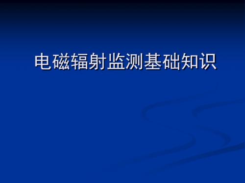 电磁辐射监测基础知识