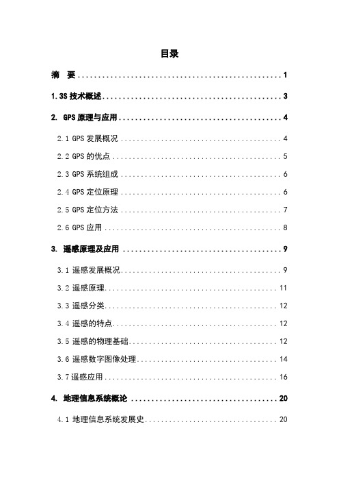 本科毕业论文---3s技术及其在数字城市建设中的应用论文