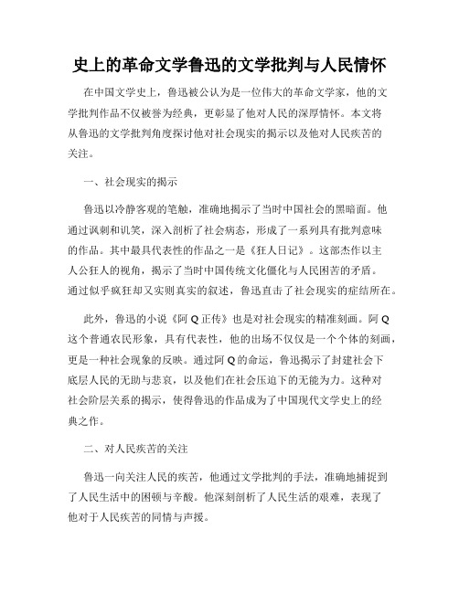 史上的革命文学鲁迅的文学批判与人民情怀