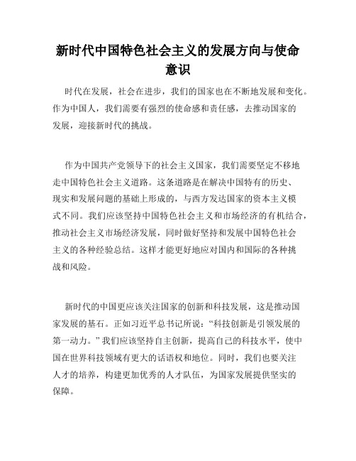 新时代中国特色社会主义的发展方向与使命意识