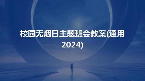 校园无烟日主题班会教案(通用2024)