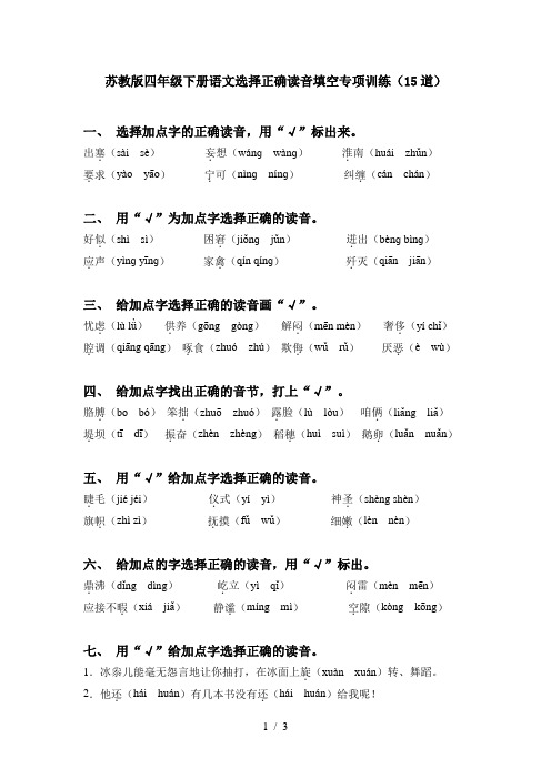 苏教版四年级下册语文选择正确读音填空专项训练(15道)