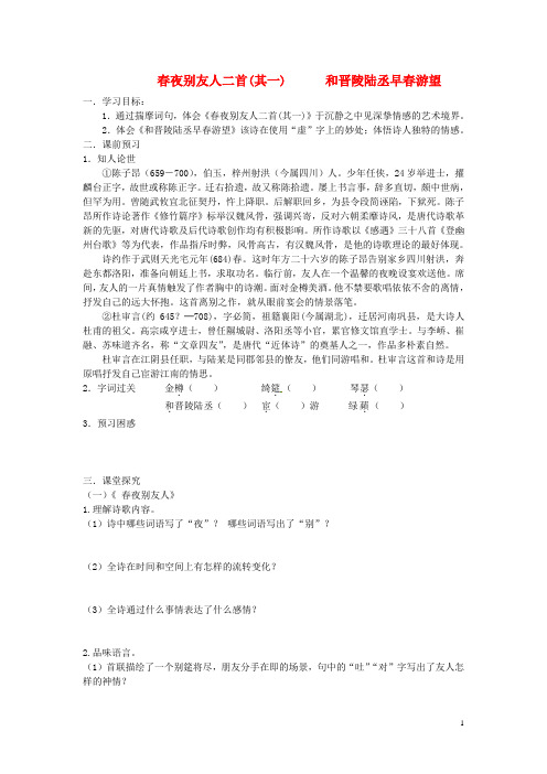 江苏省邳州市第二中学高中语文 春夜别友人二首学案 苏教版必修3