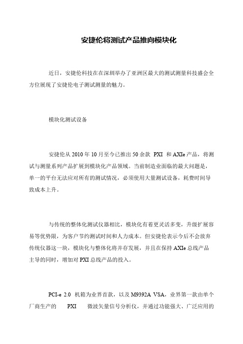 安捷伦将测试产品推向模块化