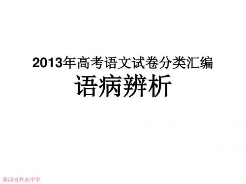 2013年高考语文病句评析讲解