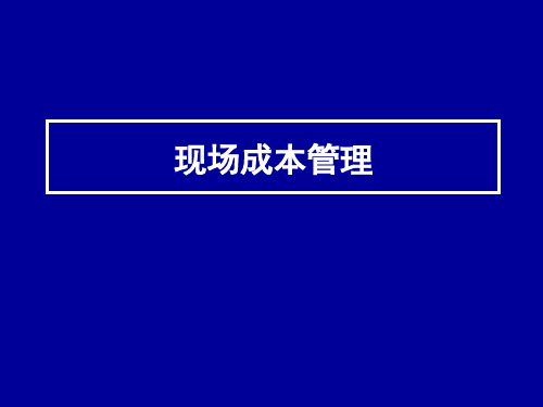 现场成本管理ppt课件