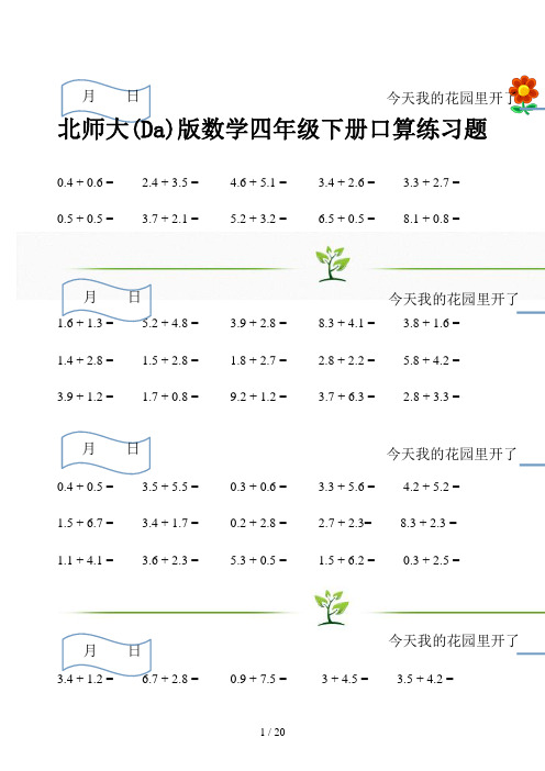 北师大版数学四年级下册口算练习题