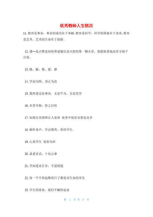 优秀教师人生格言