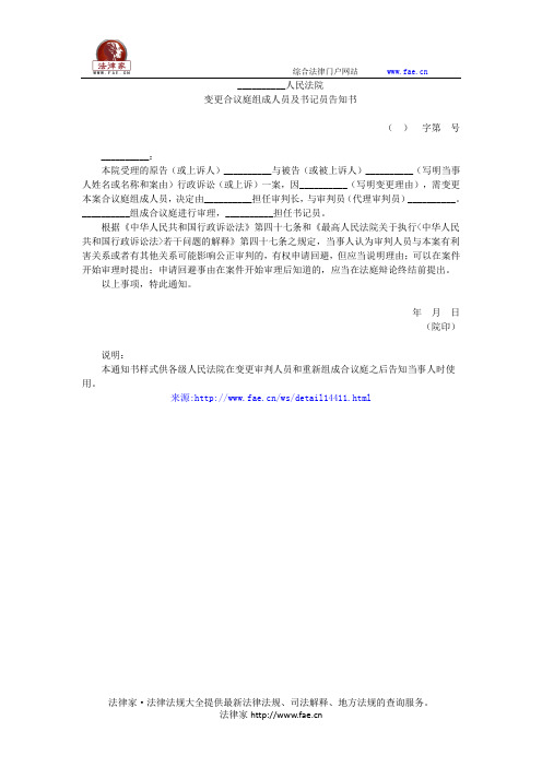 __________人民法院变更合议庭组成人员及书记员告知书(行政诉讼证据文书)——(行政诉讼,告知书)