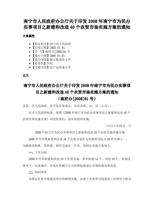 南宁市人民政府办公厅关于印发2008年南宁市为民办实事项目之新建和改造40个农贸市场实施方案的通知