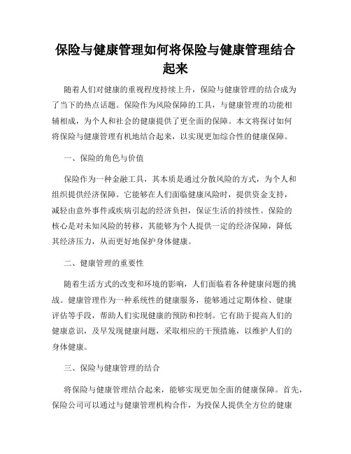 保险与健康管理如何将保险与健康管理结合起来